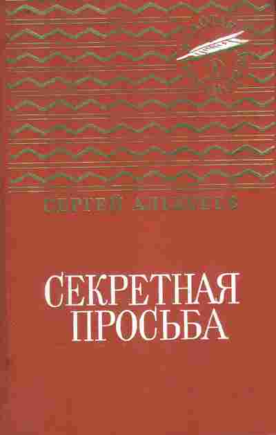 Книга Алексеев С. Секретная просьба, 11-8897, Баград.рф